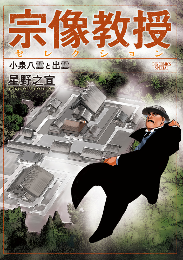 宗像教授セレクション 小泉八雲と出雲 | 書籍 | 小学館