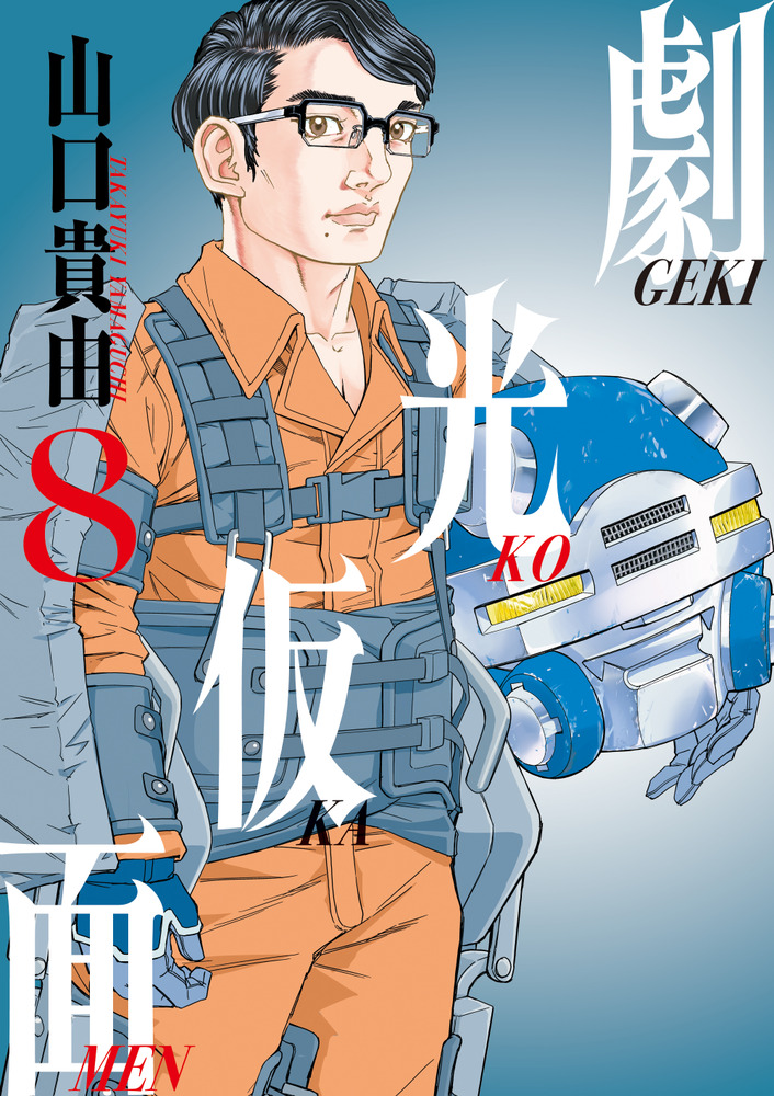 劇光仮面 8 | 書籍 | 小学館