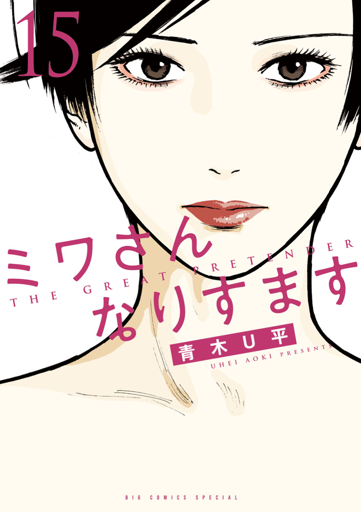 ミワさんなりすます 5〜15巻/青木U平 Amazon.co.jp: ミワさんなりすます (5) (ビッグコミックススペシャル