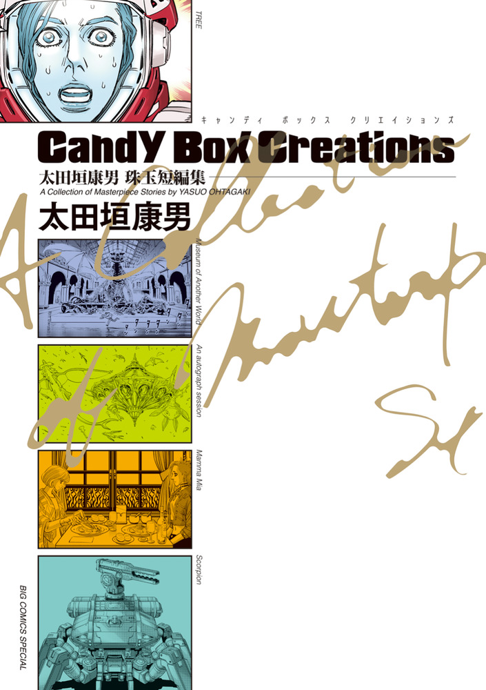 太田垣康男珠玉短編集 Candy Box Creations | 書籍