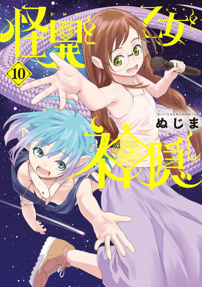☆アニメ化作品/特典20点付き [ぬじま] 怪異と乙女と神隠し 1-9巻 怪異と乙女と神隠し 10 | 書籍 | 小学館
