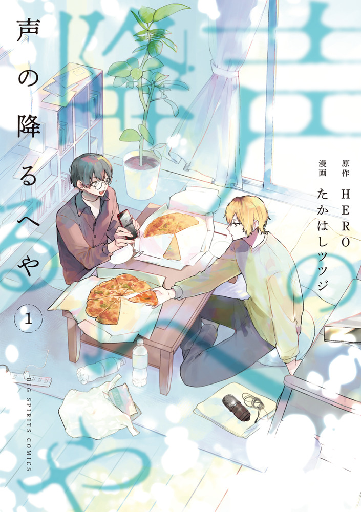 声の降るへや 1 たかはしツツジ 直筆イラスト入りサイン本 新品 ホリミヤ 声の降るへや 1 | 書籍 | 小学館
