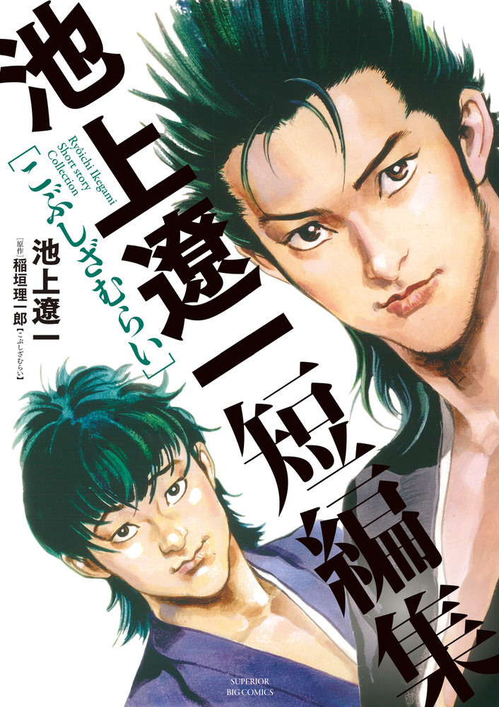池上遼一 漫画 コミック 名作 セット 計53冊 池上遼一短編集 こぶしざむらい | 書籍 | 小学館