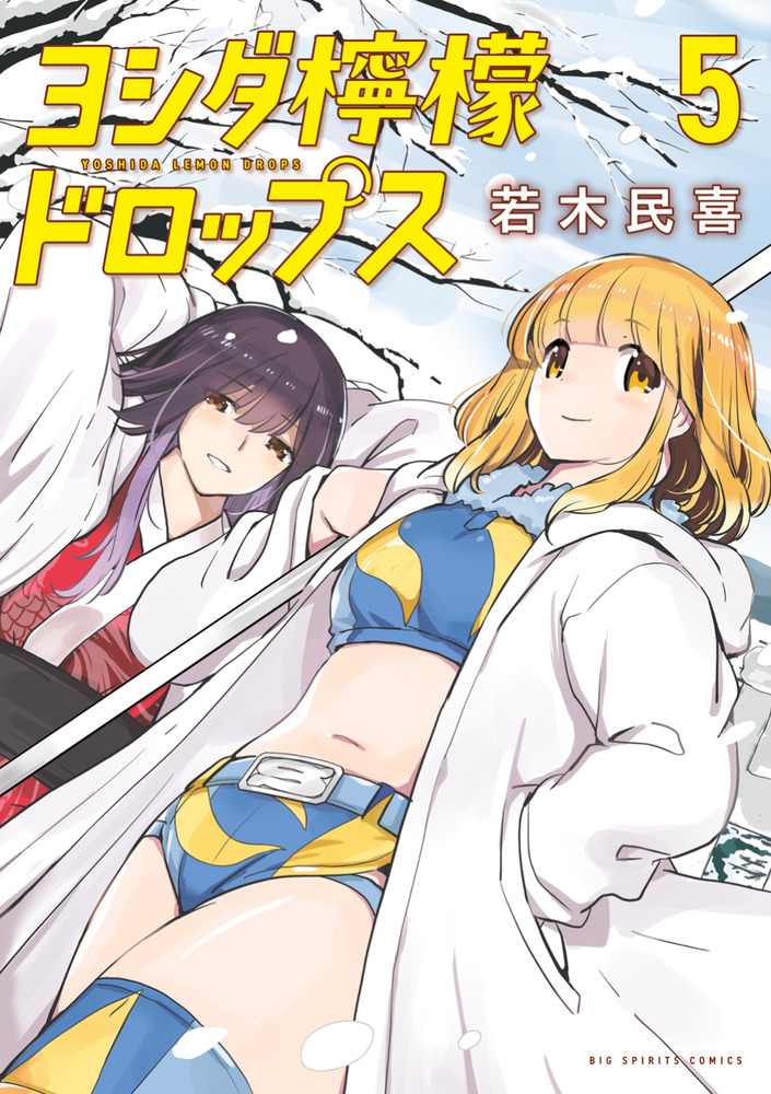 ヨシダ檸檬ドロップス 5 | 書籍 | 小学館