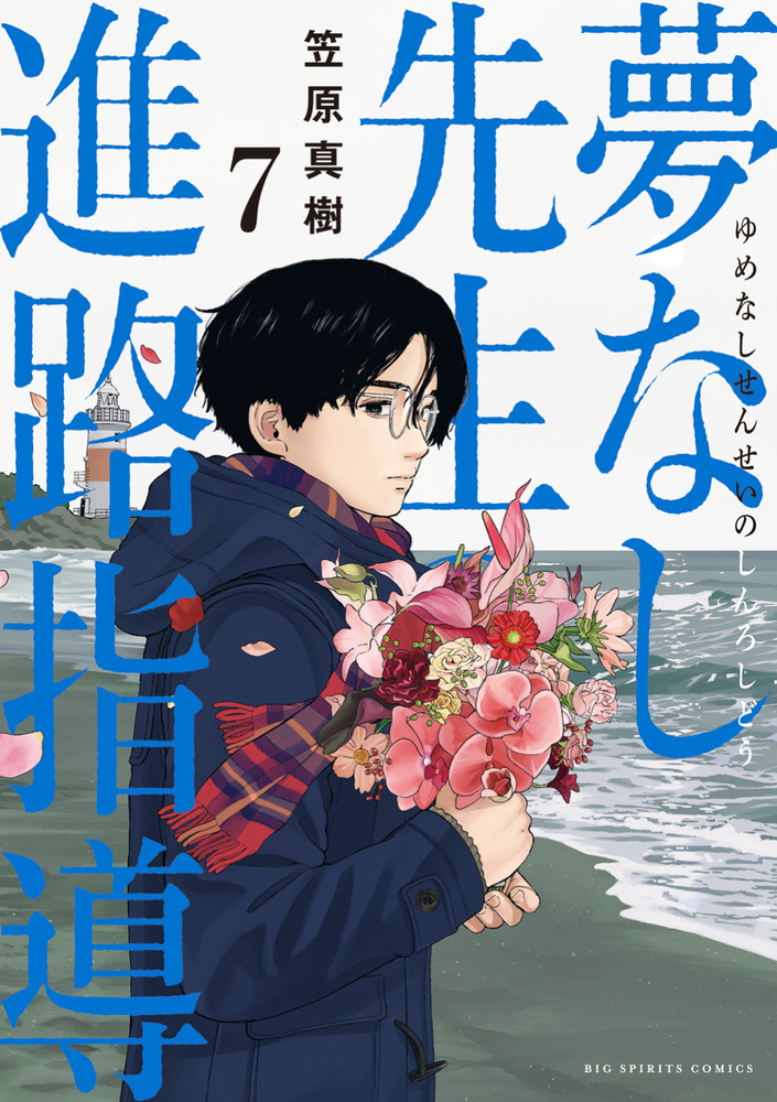 夢なし先生の進路指導 7 | 書籍 | 小学館