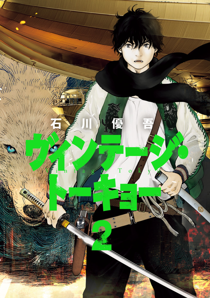 ヴィンテージ・トーキョー 2 | 書籍 | 小学館