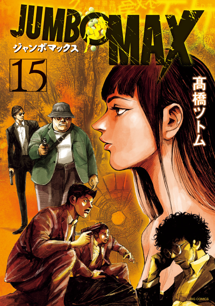 JUMBO MAX 15 | 書籍 | 小学館