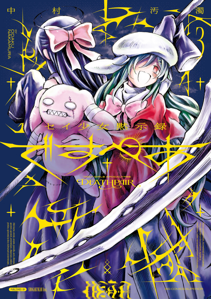 【希少】【美品】【新連載】【セイ少女黙示録 ですぺあ】ビッグコミックスペリオール セイ少女黙示録 ですぺあ 3 | 書籍 | 小学館