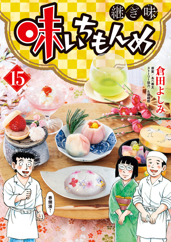 味いちもんめ 継ぎ味 15 | 書籍 | 小学館