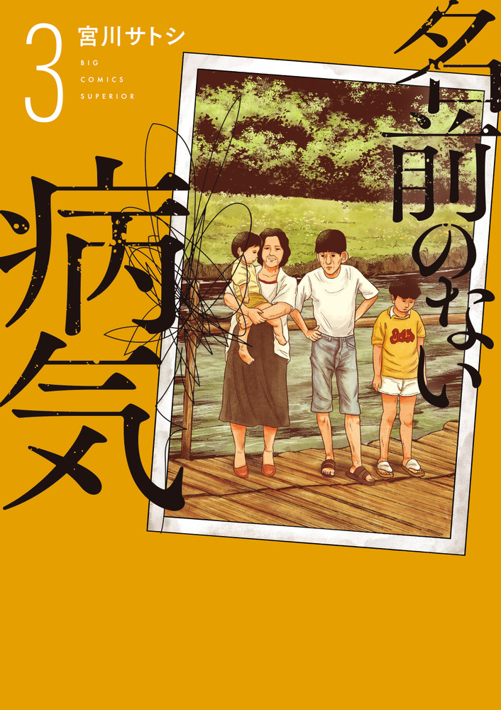 名前のない病気 3 | 書籍 | 小学館