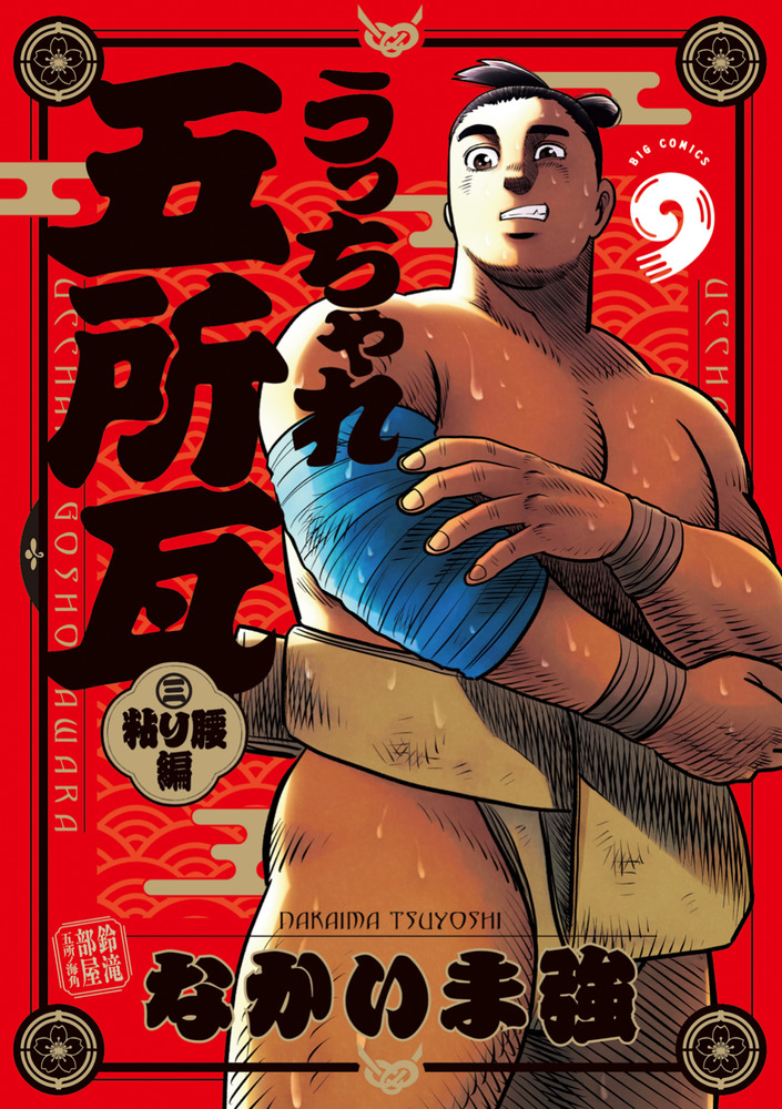 うっちゃれ五所瓦 粘り腰編 9 | 書籍 | 小学館