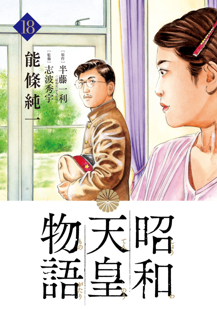 昭和天皇物語 18 | 書籍 | 小学館
