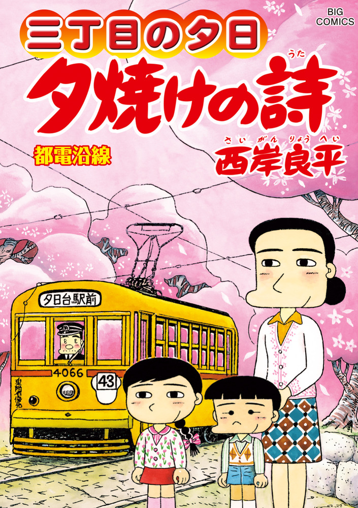 三丁目の夕日 夕焼けの詩 72 | 書籍 | 小学館