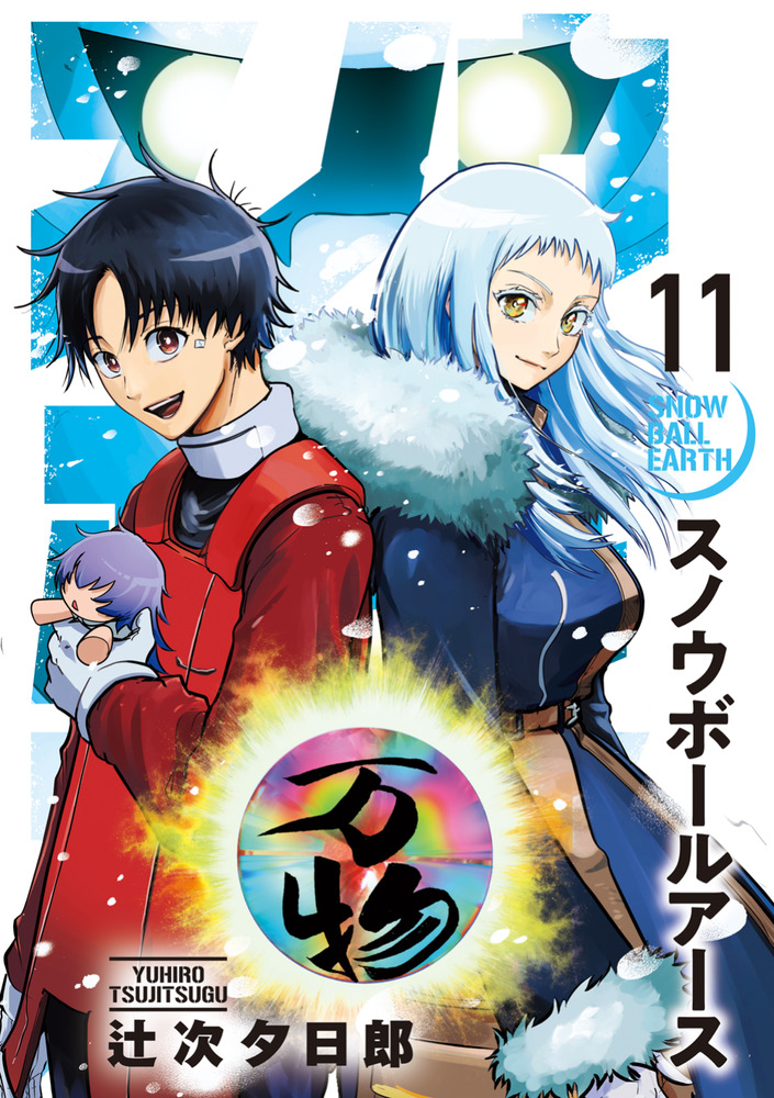 スノウボールアース 11 | 書籍 | 小学館