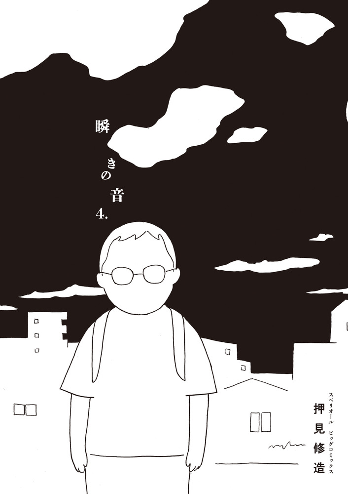 瞬きの音 4 | 書籍 | 小学館