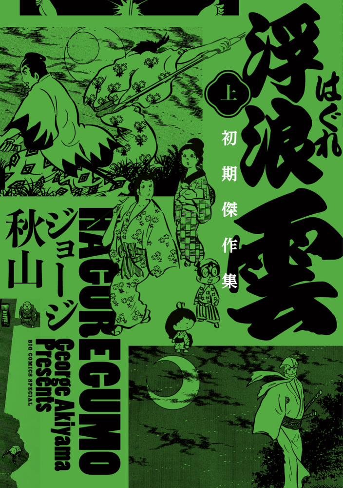 浮浪雲 初期傑作集 上巻 | 書籍 | 小学館