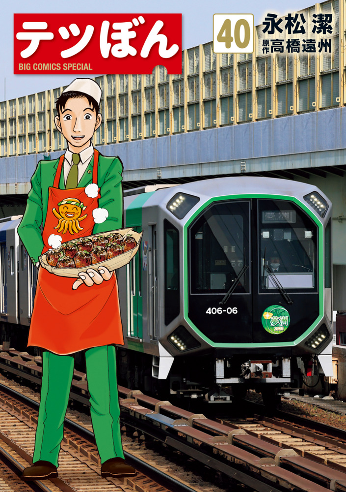 テツぼん 40 | 書籍 | 小学館