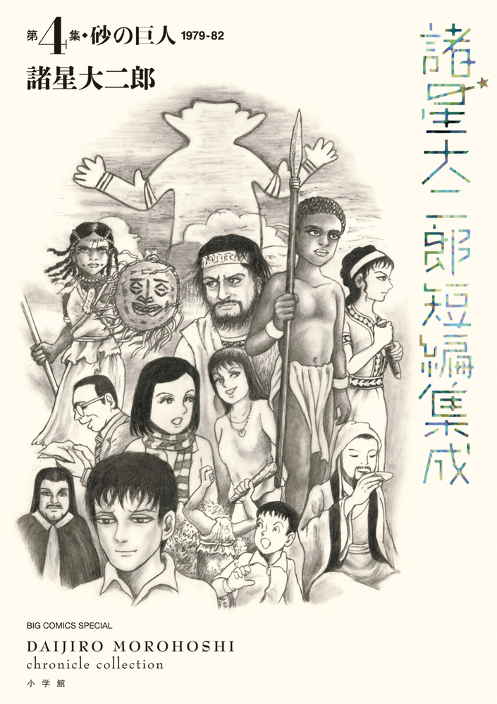 諸星大二郎短編集成 4 砂の巨人 | 書籍 | 小学館