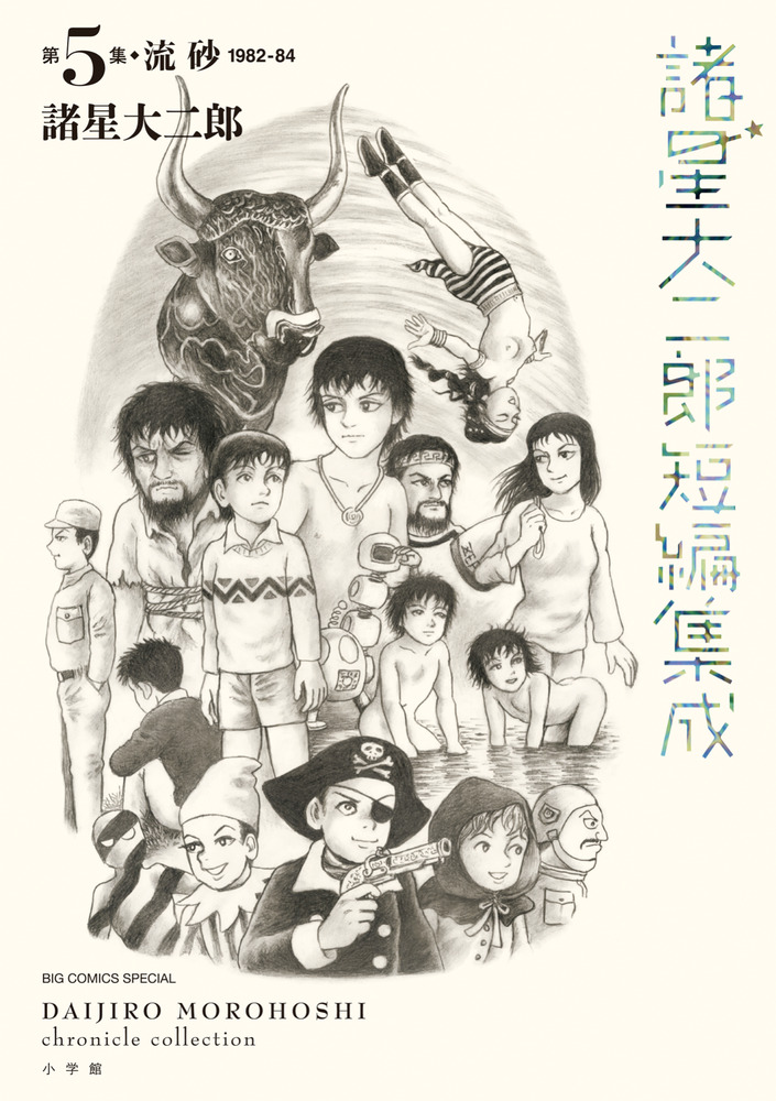 諸星大二郎短編集成 5 流砂 | 書籍 | 小学館