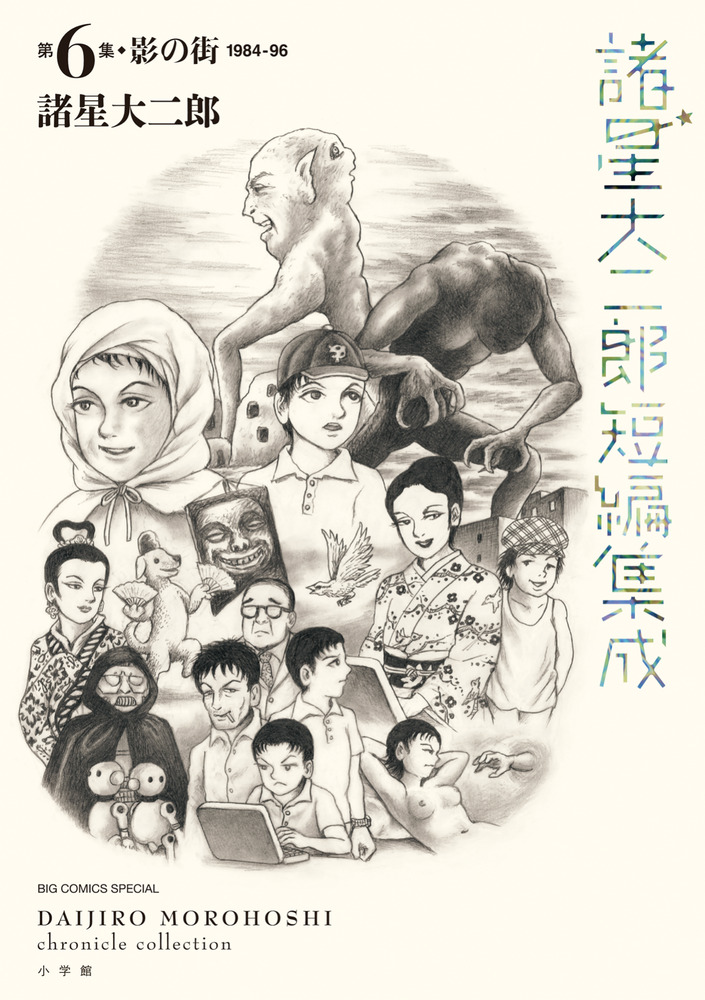諸星大二郎短編集成 6 影の街 | 書籍 | 小学館