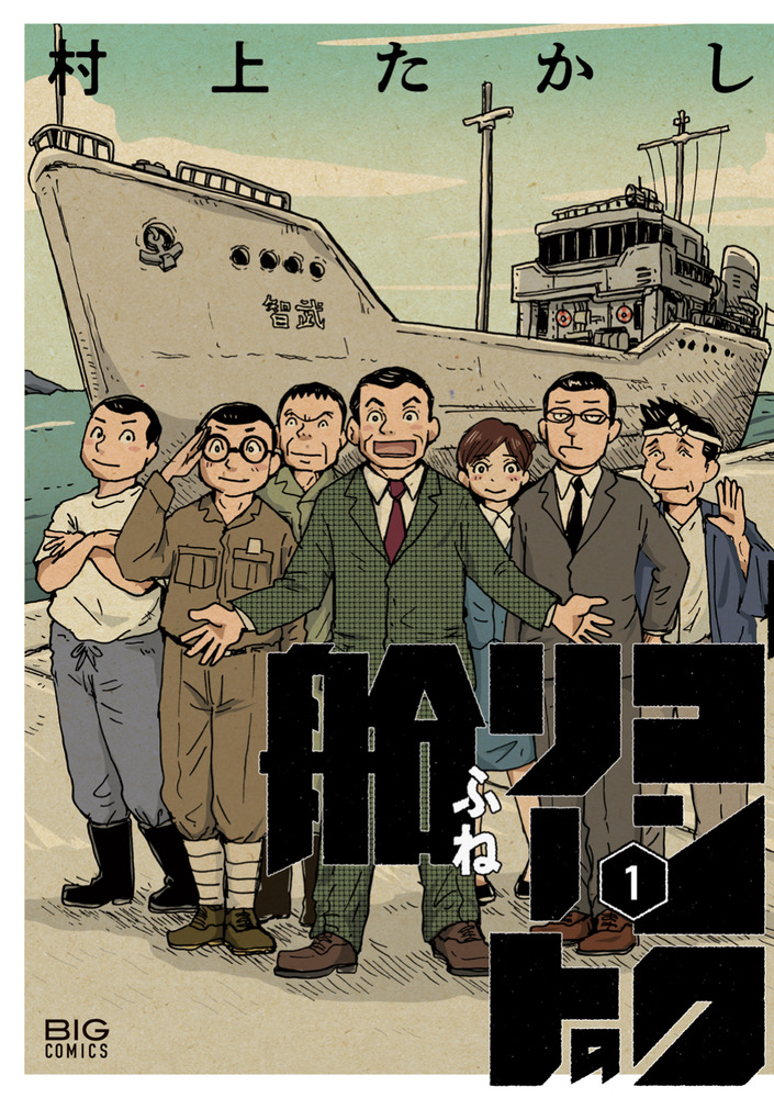 コンクリートの船 1 | 書籍 | 小学館