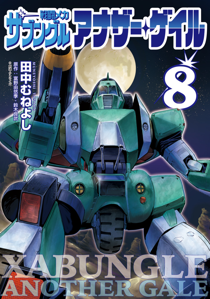 戦闘メカ ザブングル アナザー・ゲイル 8 | 書籍 | 小学館