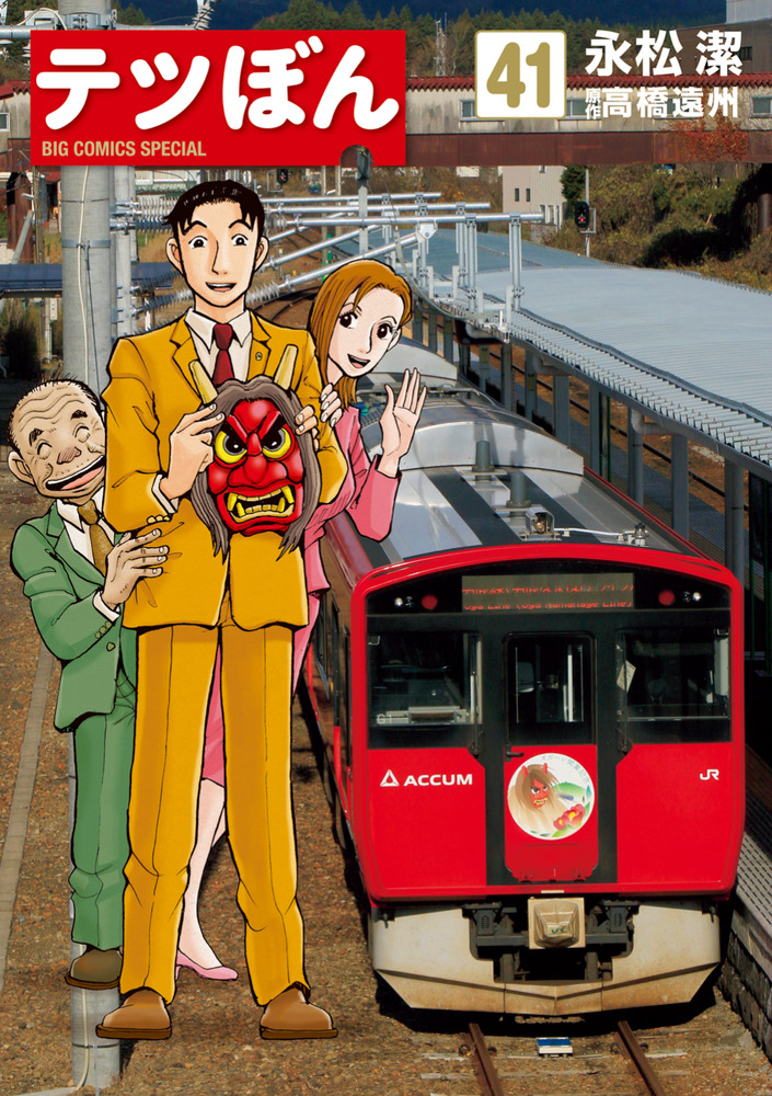 テツぼん 41 | 書籍 | 小学館