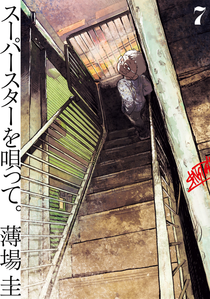 スーパースターを唄って。 7 | 書籍 | 小学館