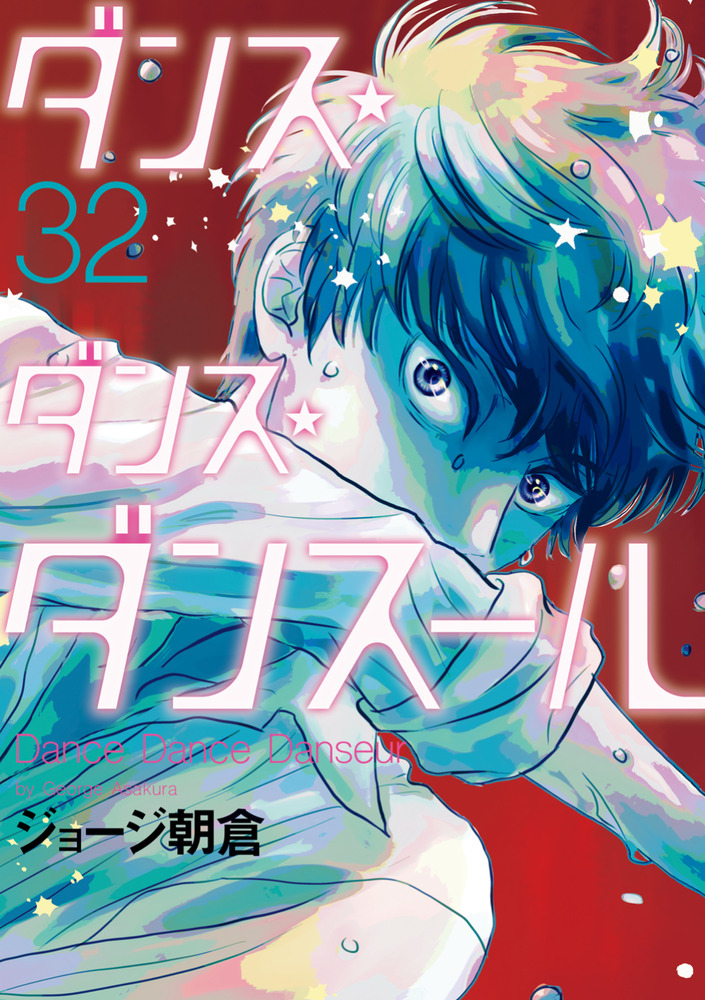 美品多数　ダンス・ダンス・ダンスール 1-24巻 26巻　ジョージ朝倉 Amazon.co.jp: ダンス・ダンス・ダンスール (26) (ビッグコミックス