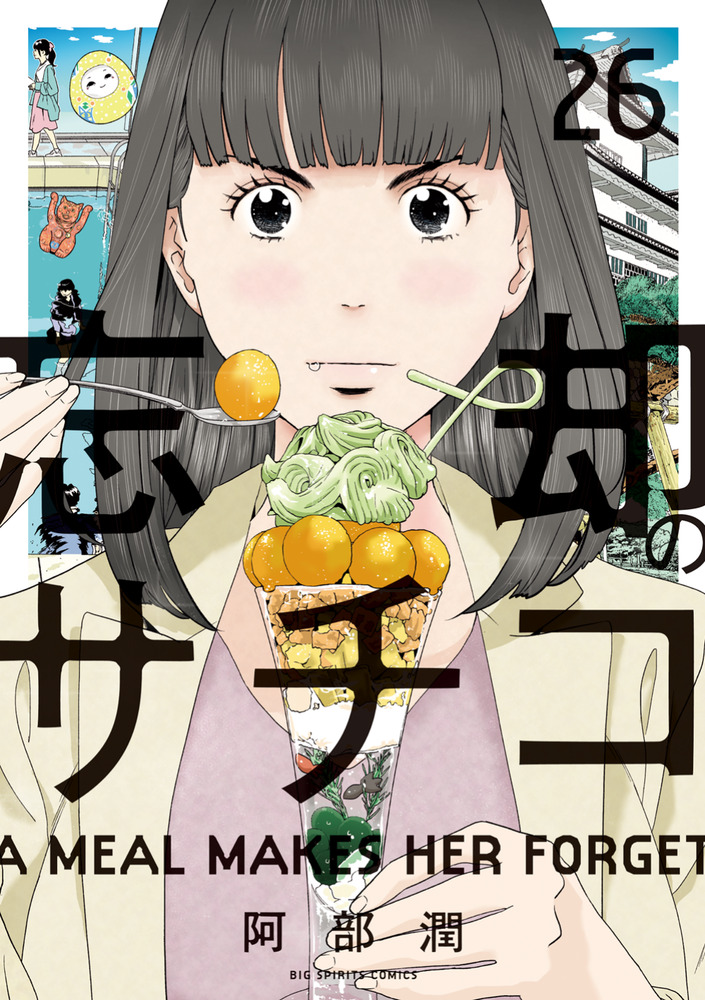 忘却のサチコ 26 | 書籍 | 小学館