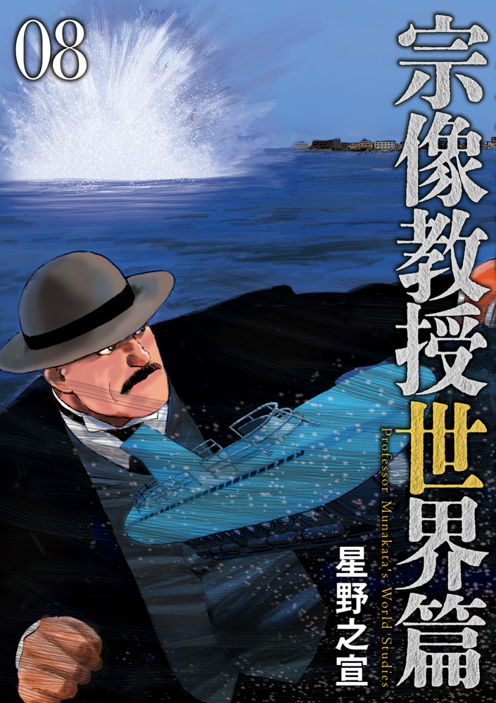 宗像教授世界篇 8 | 書籍 | 小学館