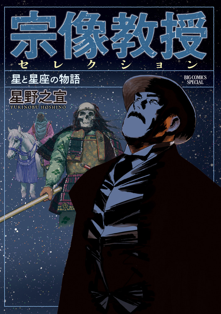 宗像教授セレクション 星と星座の物語 | 書籍 | 小学館