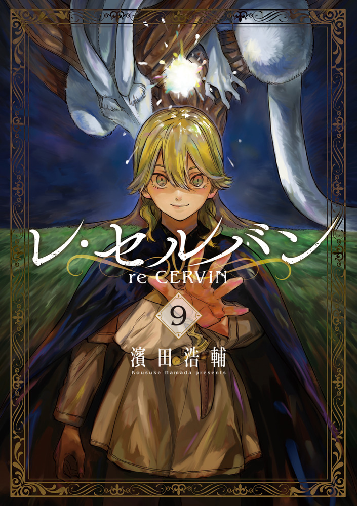レ・セルバン 9 | 書籍 | 小学館