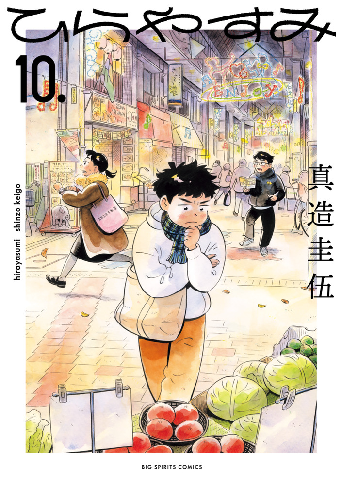 ひらやすみ 10 | 書籍 | 小学館