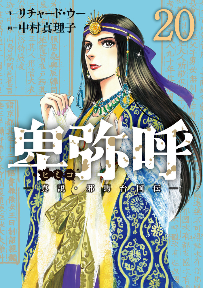 卑弥呼 真説・邪馬台国伝 1〜19巻 中村真理子 卑弥呼 －真説・邪馬台国伝－ 20 | 書籍 | 小学館