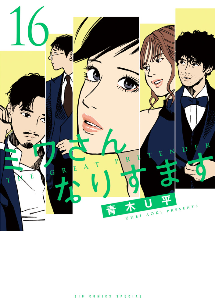 ミワさんなりすます 16 | 書籍 | 小学館