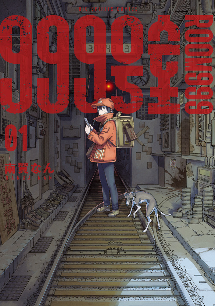 999号室 1 | 書籍 | 小学館