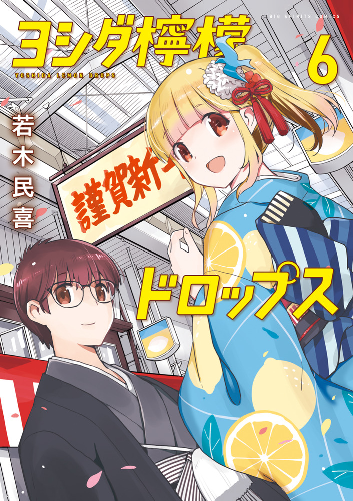 ヨシダ檸檬ドロップス 6 | 書籍 | 小学館