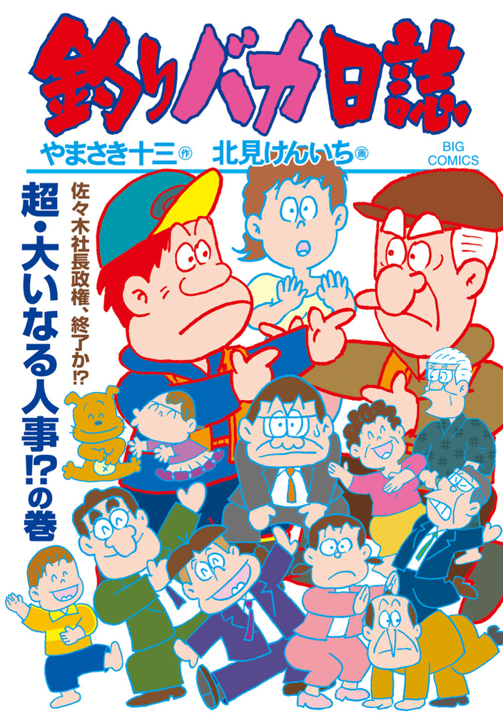 釣りバカ日誌 118 | 書籍 | 小学館