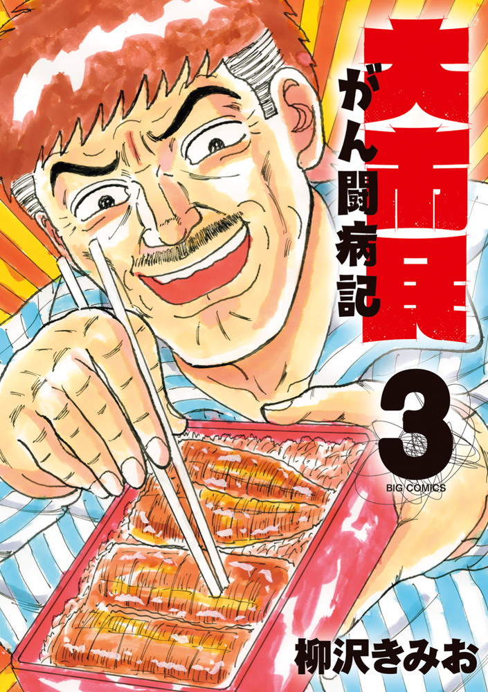 大市民　大市民日記　THE 大市民最終章　がん闘病記　柳沢きみお　24冊セット 大市民 がん闘病記 3 | 書籍 | 小学館