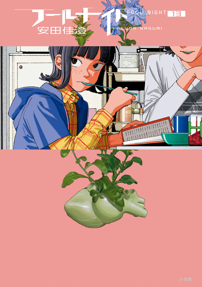 フールナイト 13 | 書籍 | 小学館
