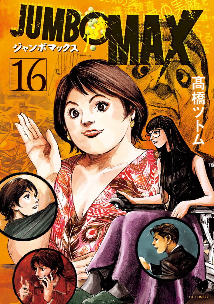 JUMBO MAX 16 | 書籍 | 小学館