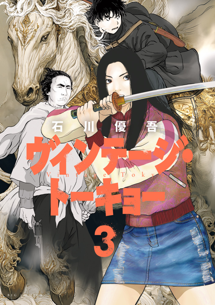 ヴィンテージ・トーキョー 3 | 書籍 | 小学館