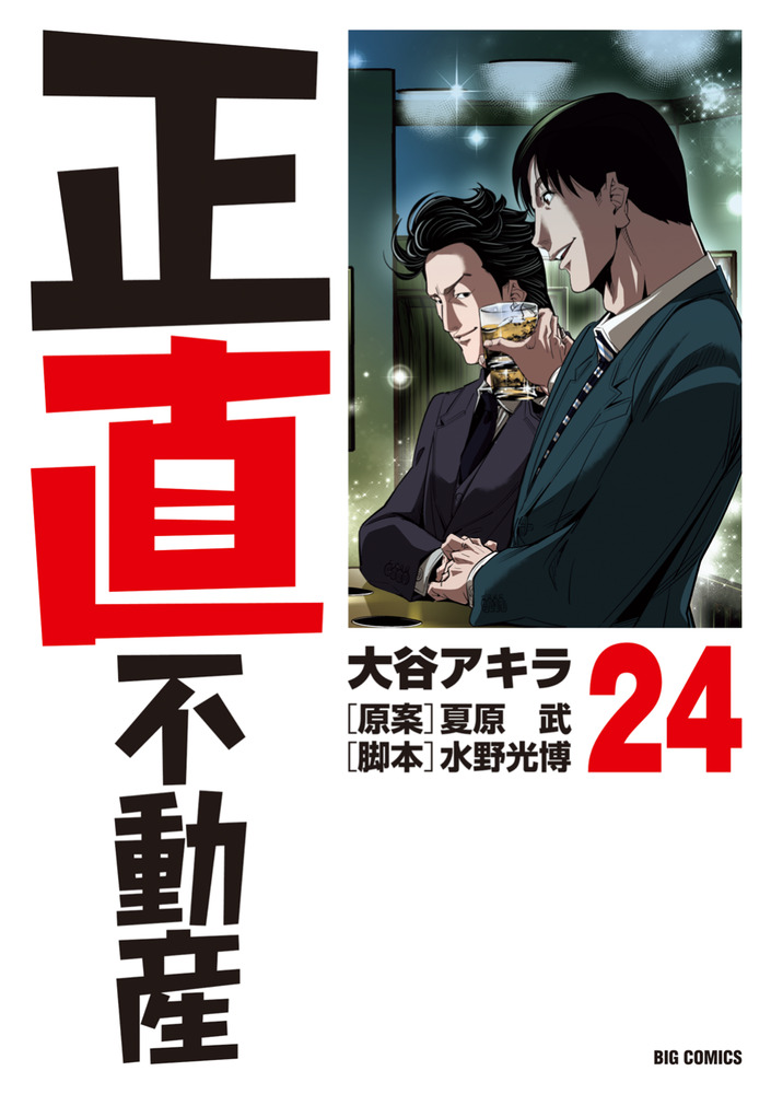 正直不動産　既刊全巻 正直不動産 既刊全23巻セット ※新品あり - メルカリ