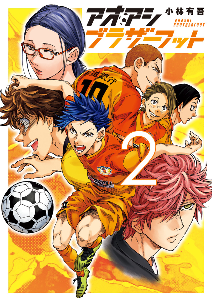 アオアシ ブラザーフット 2 | 書籍 | 小学館