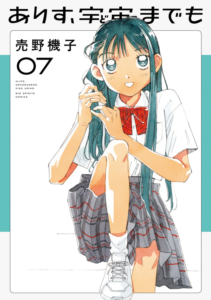 ありす、宇宙までも 7 | 書籍 | 小学館