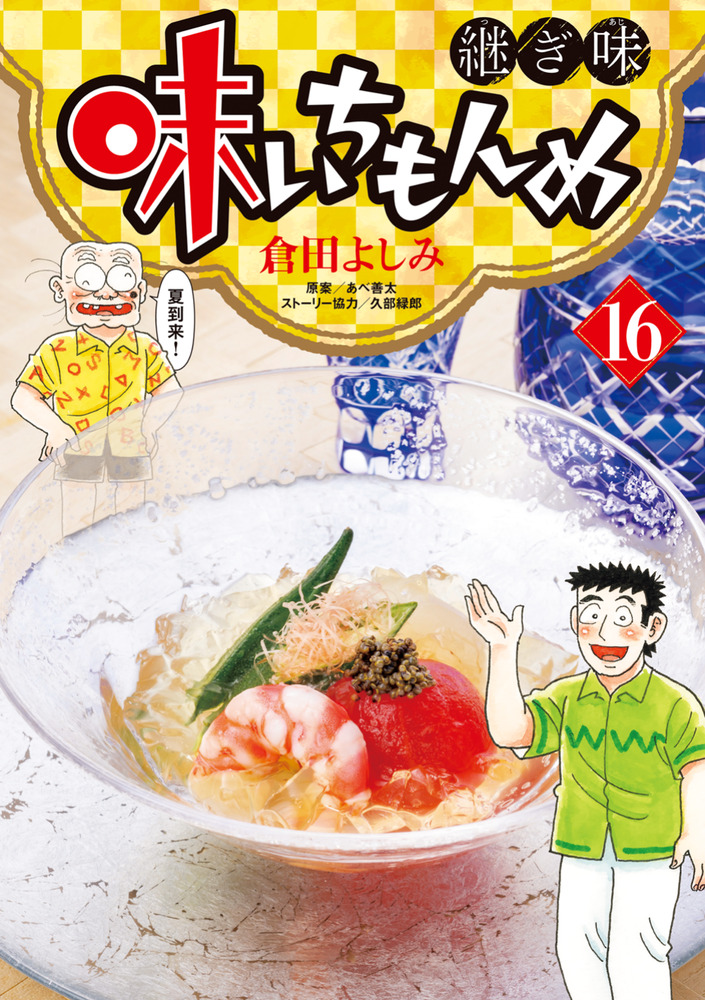 味いちもんめ 継ぎ味 16 | 書籍 | 小学館