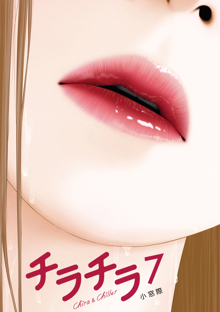 チラチラ 7 | 書籍 | 小学館