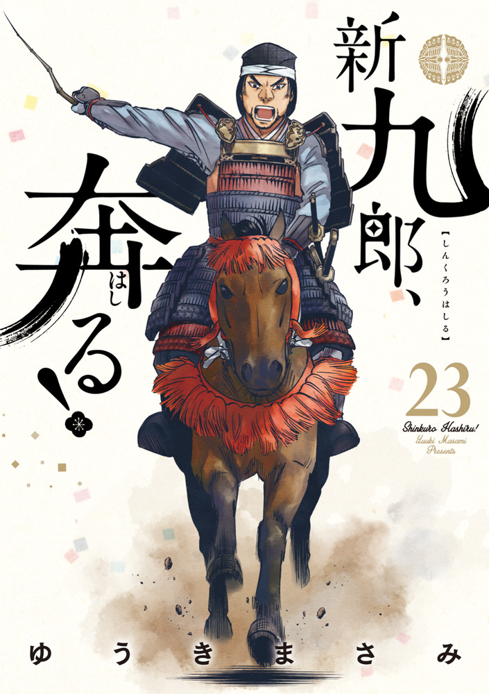 新九郎、奔る！ 23 | 書籍 | 小学館