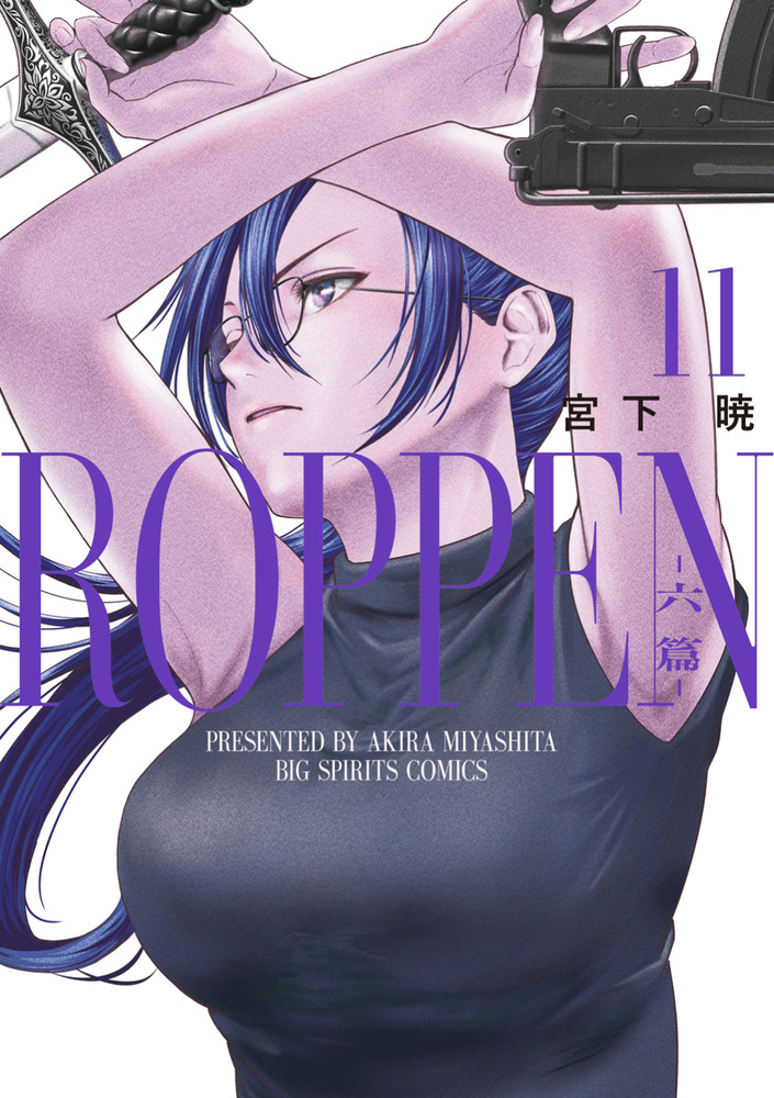 ROPPEN－六篇－ 11 | 書籍 | 小学館